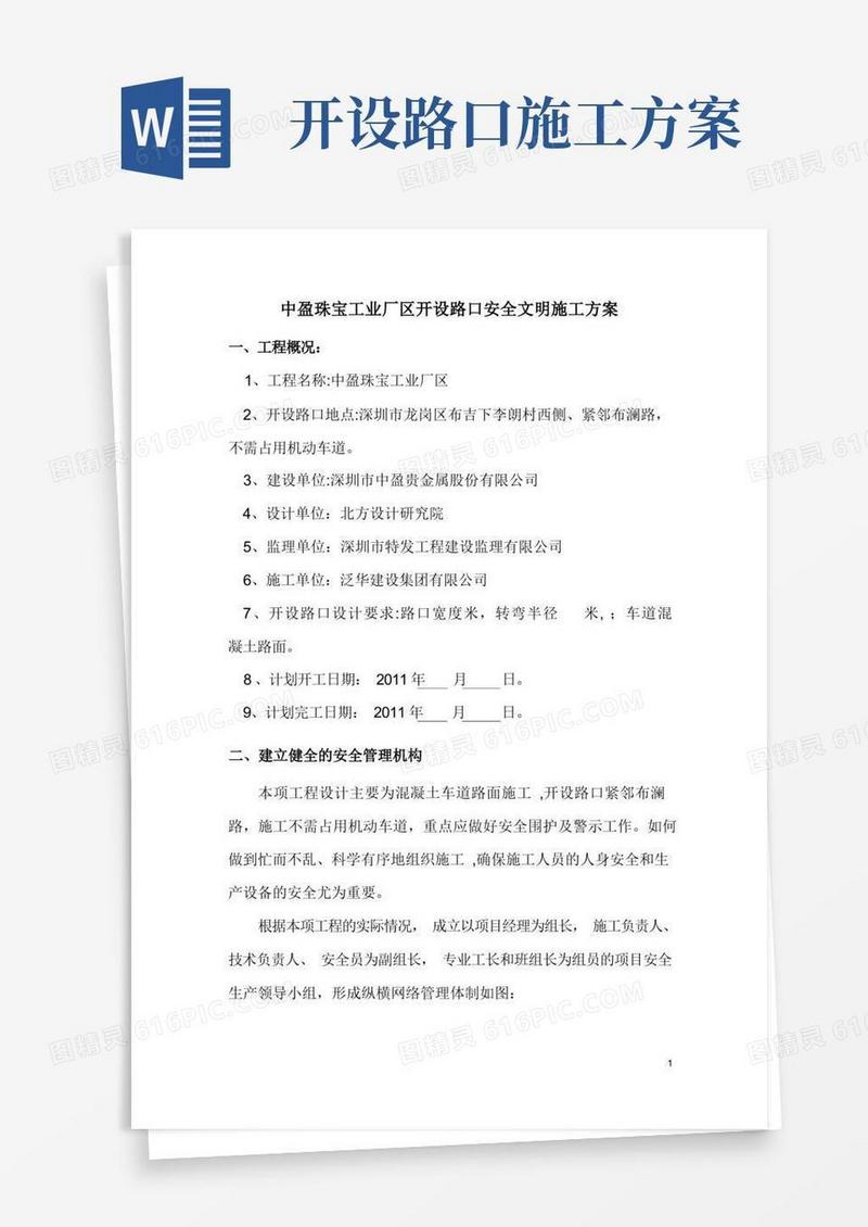 中盈珠宝工业厂区开设路口安全文明施工方案