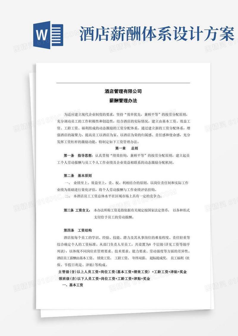 星级酒店工资管理办法