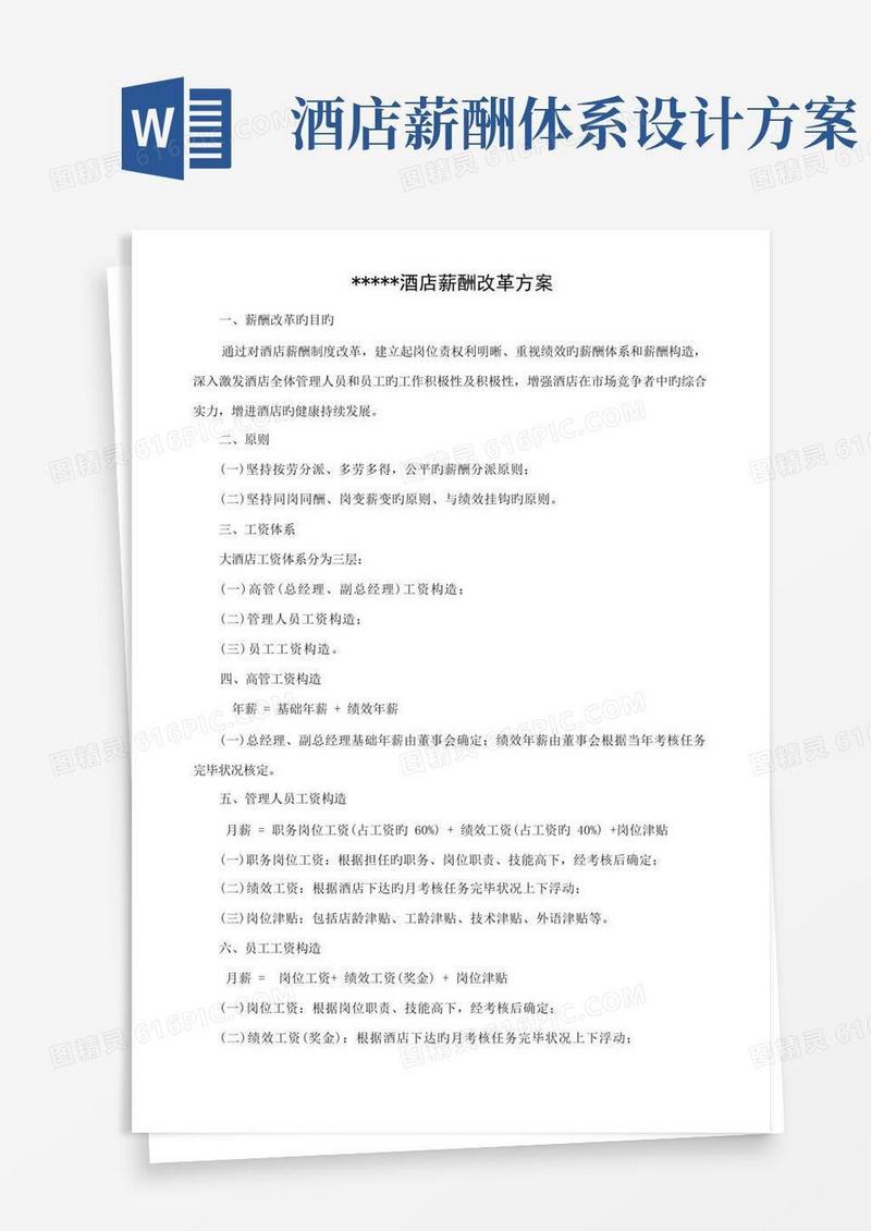酒店薪酬改革方案