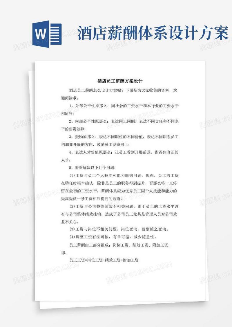 酒店员工薪酬方案设计