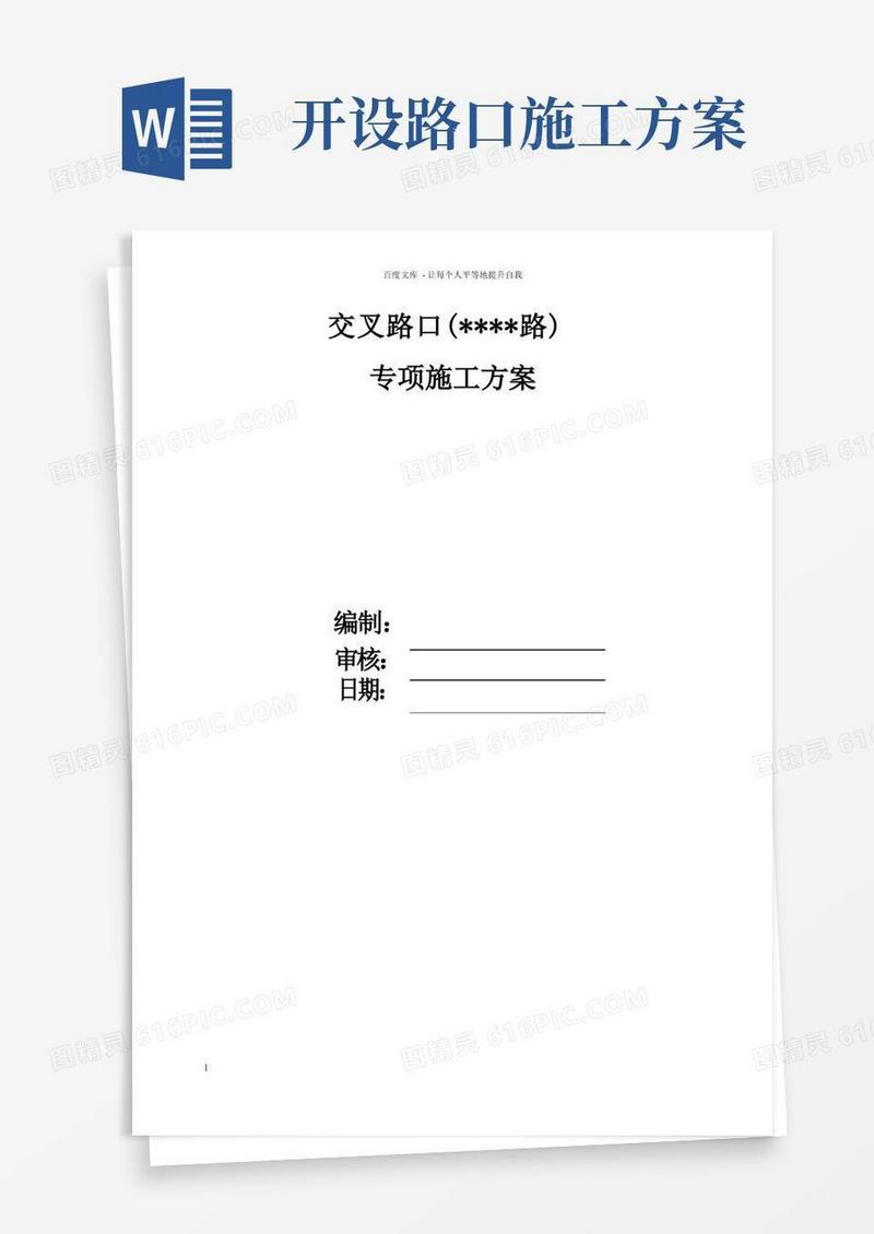交叉路口施工方案