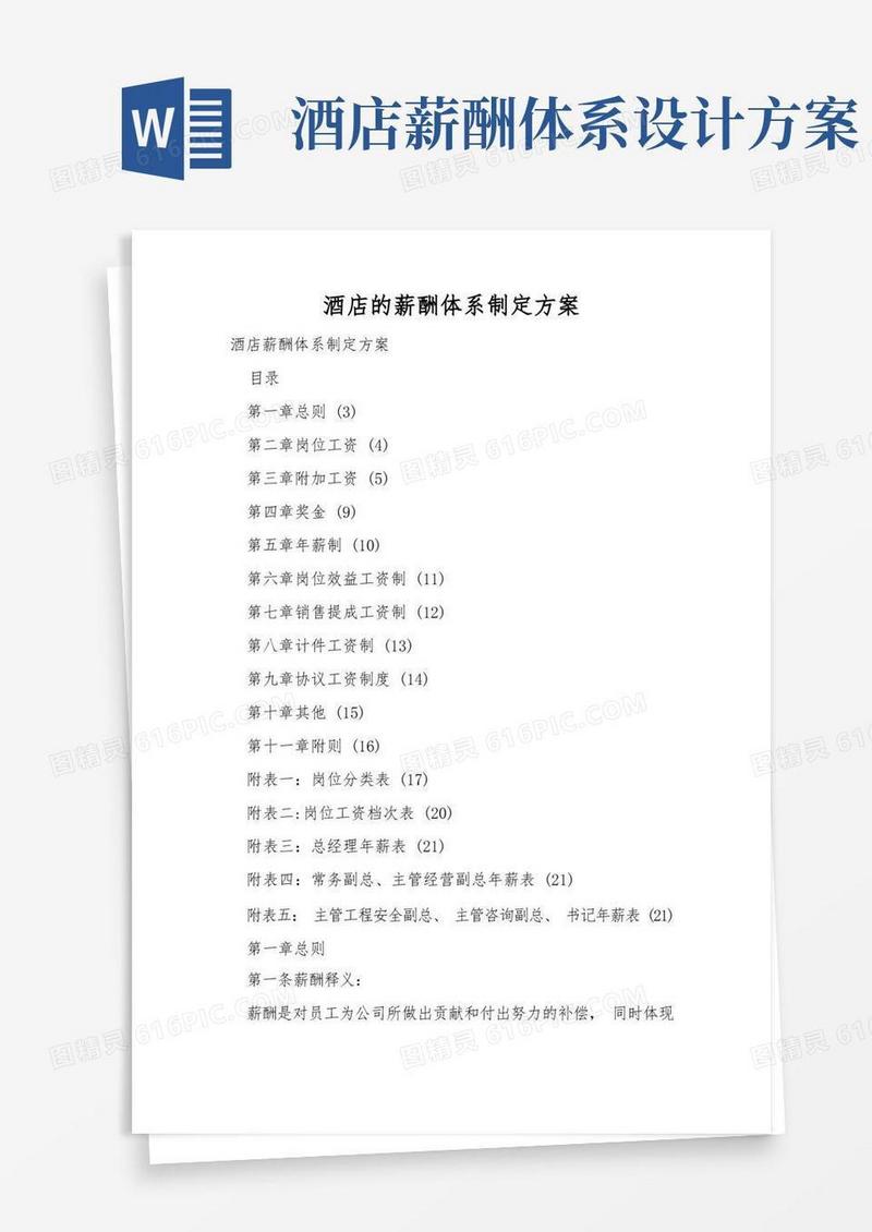 酒店的薪酬体系设计方案