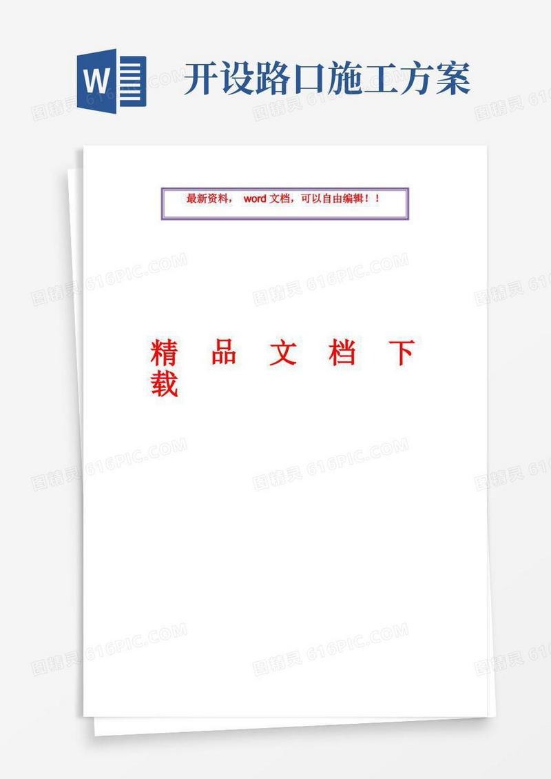 开设路口安全文明施工方案