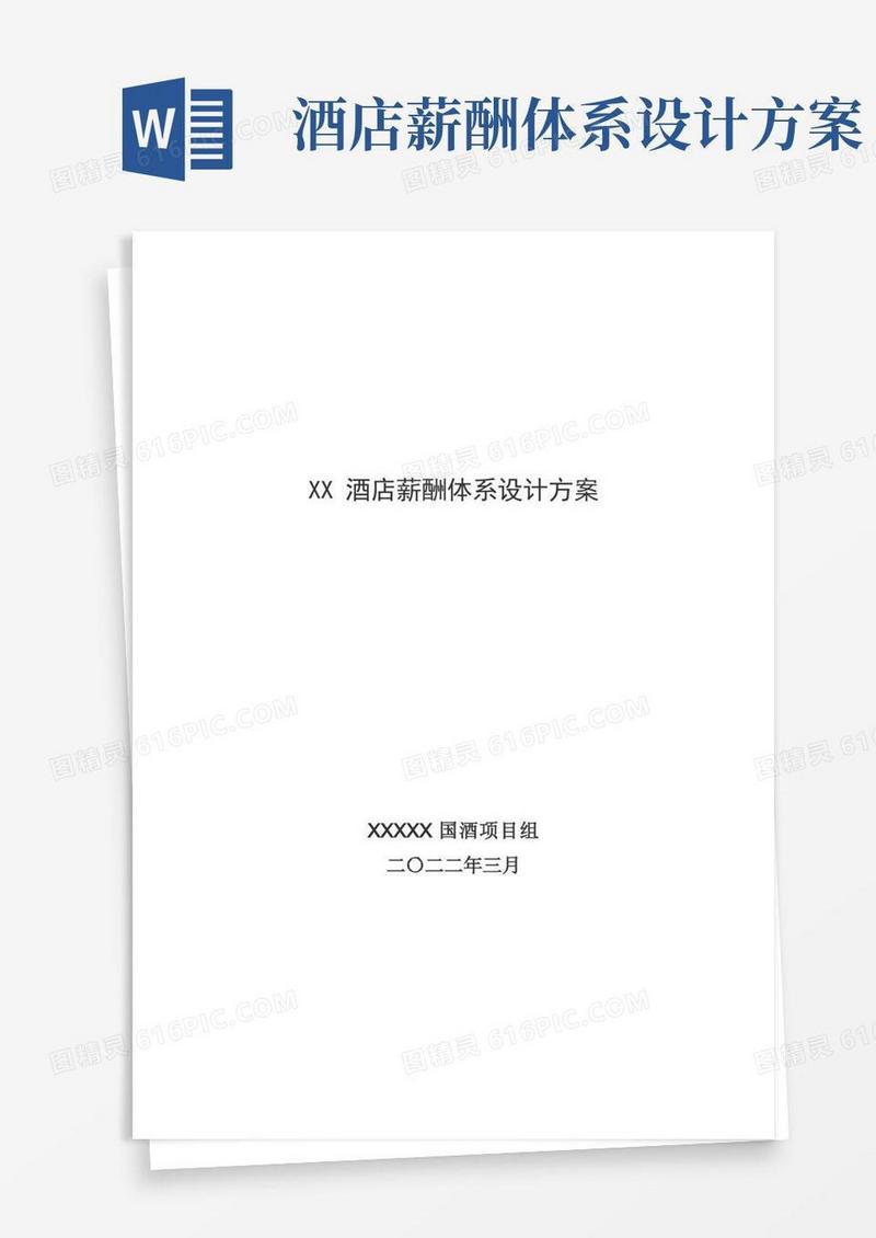XX酒店薪酬体系设计方案(18P)