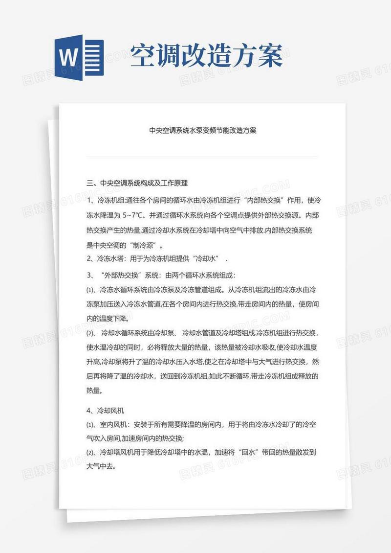 中央空调系统水泵变频节能改造方案