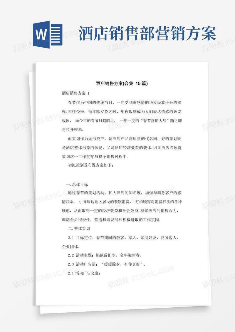 酒店销售方案(合集15篇)