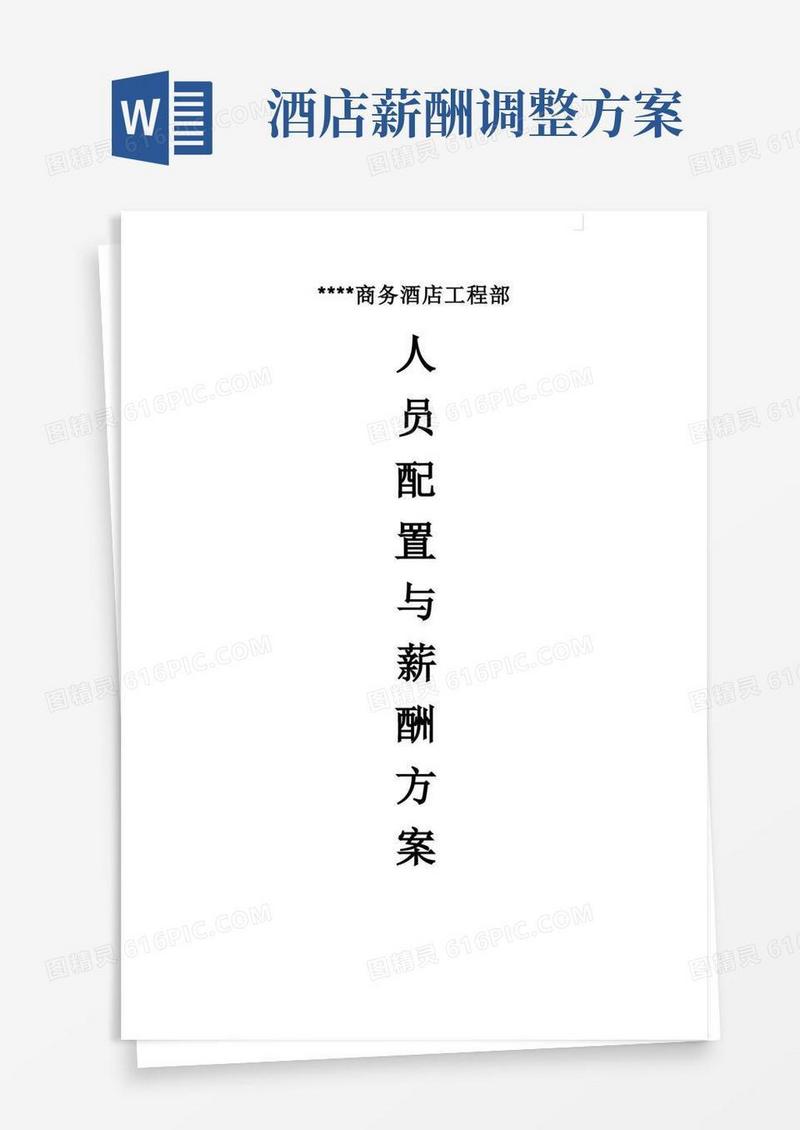 商务酒店工程部人员配置与薪酬方案