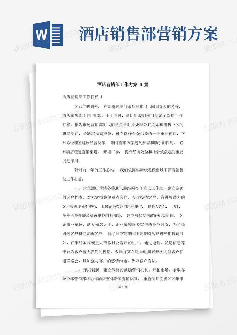 酒店营销部工作计划6篇