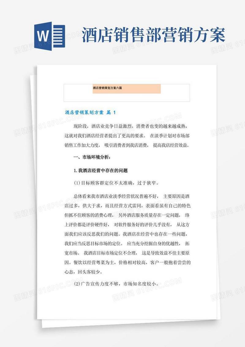 酒店营销策划方案六篇