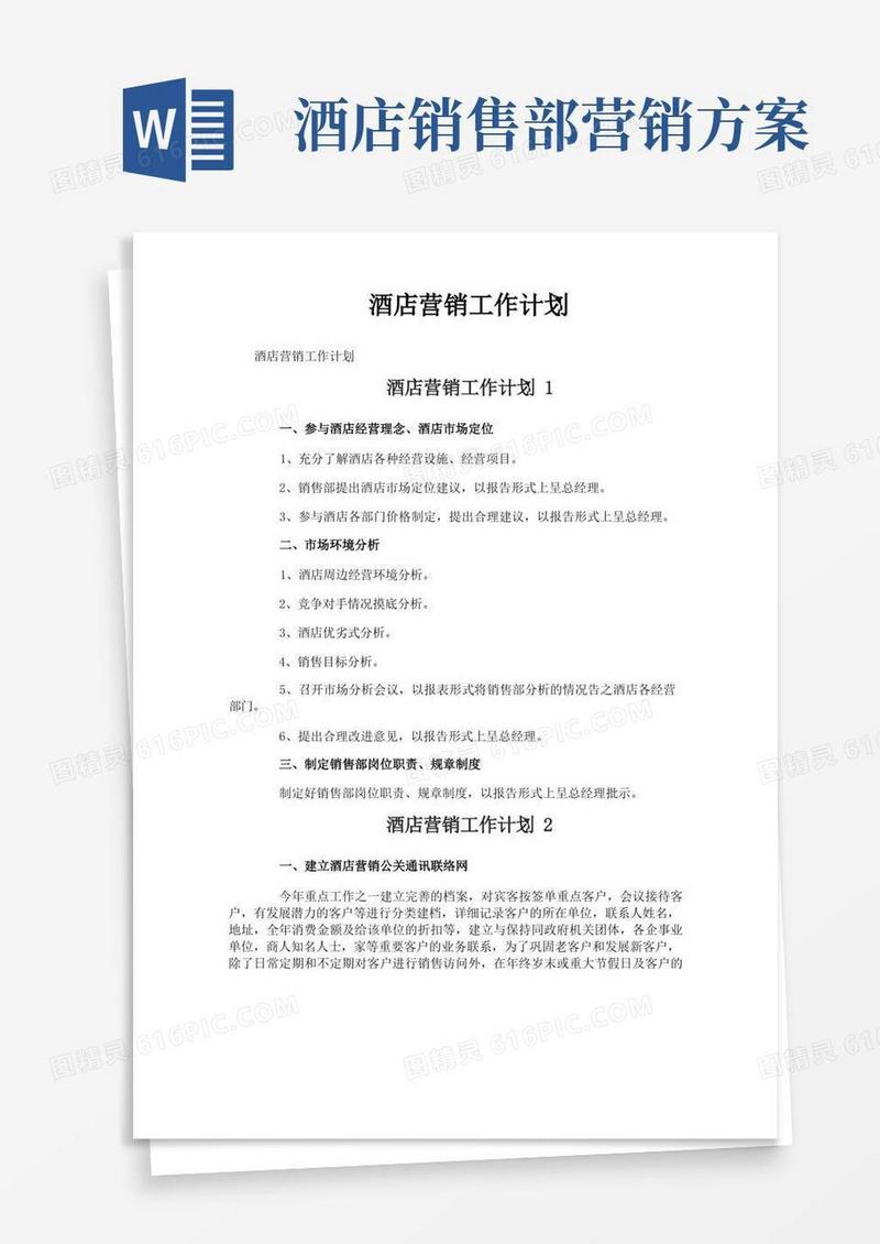 酒店营销工作计划