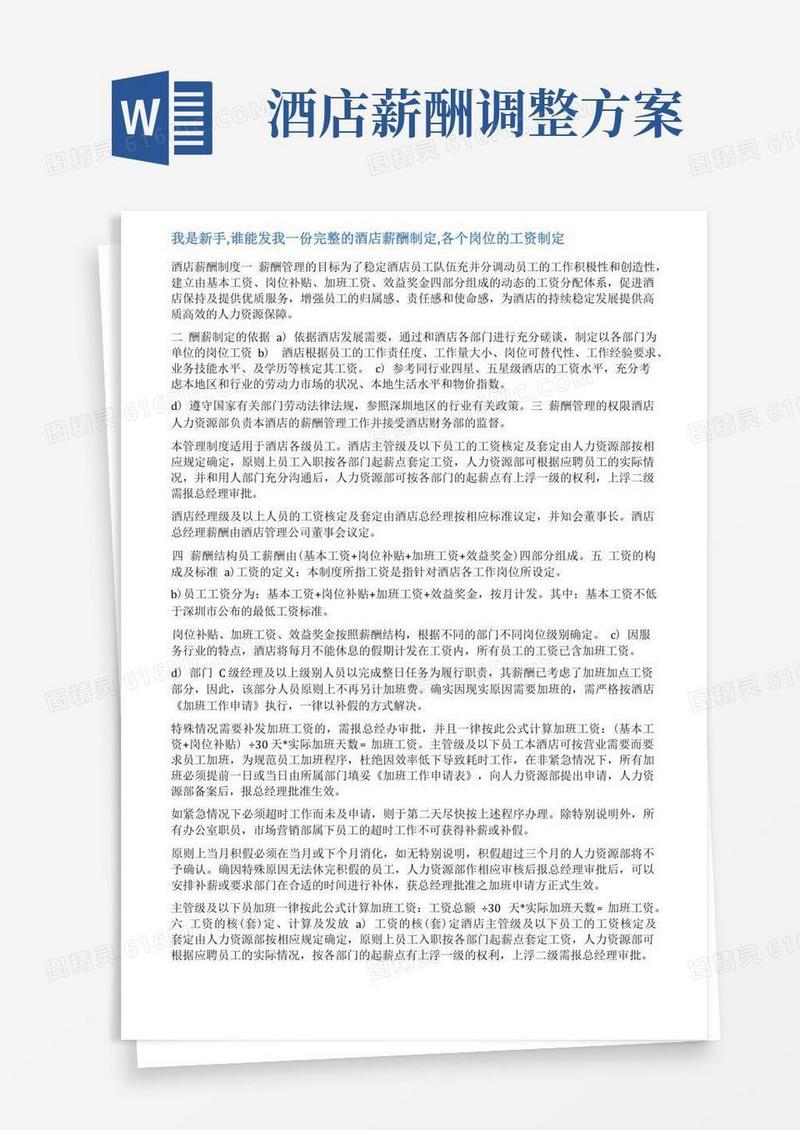 酒店工资调整方案范文