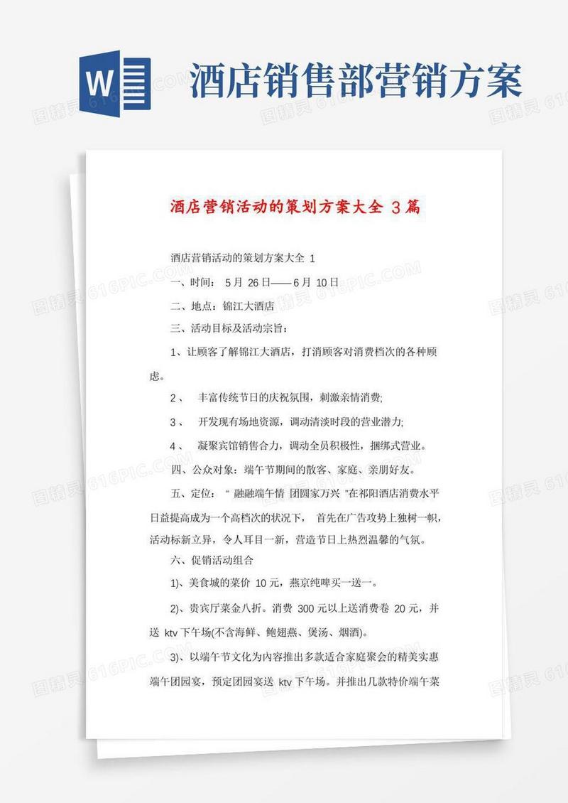 酒店营销活动的策划方案大全3篇