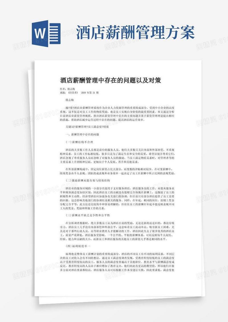 酒店薪酬管理中存在的问题以及对策