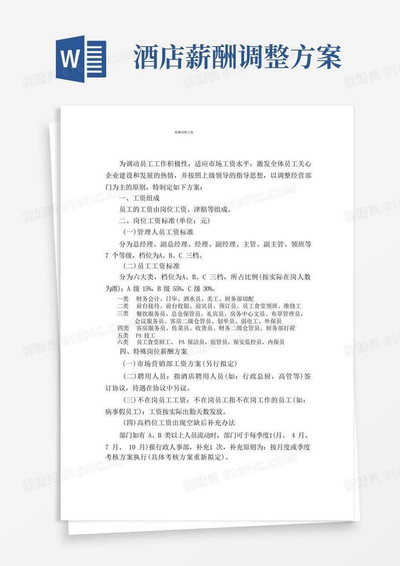 酒店薪酬调整方案精品