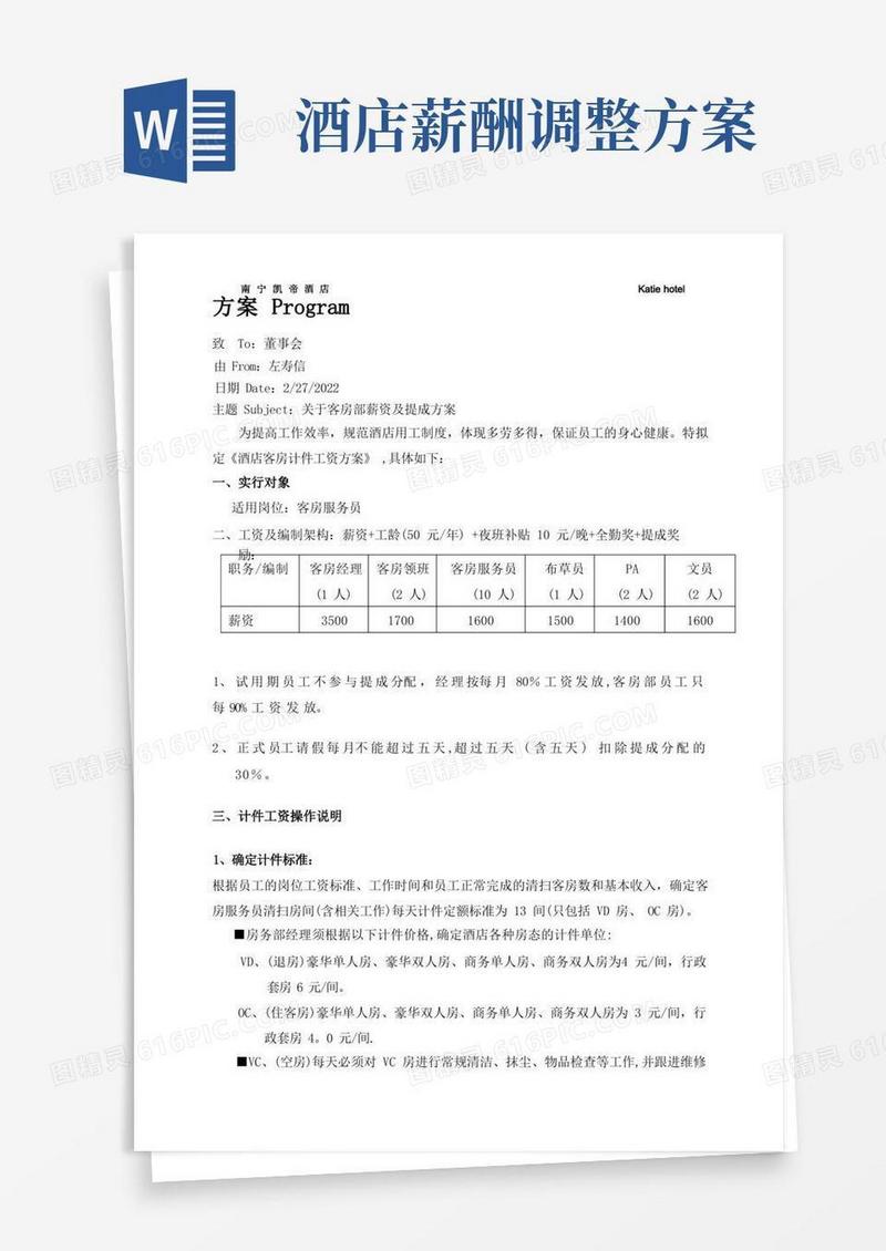 酒店客房工资及提成方案