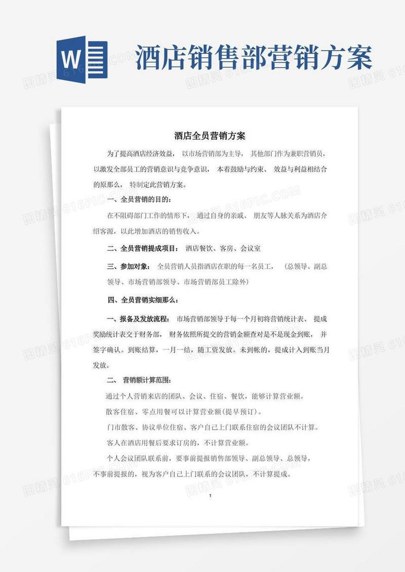 酒店全员营销方案