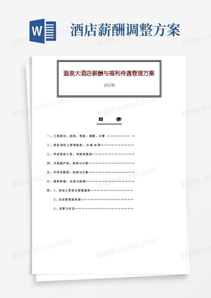 大酒店薪酬与福利待遇管理方案