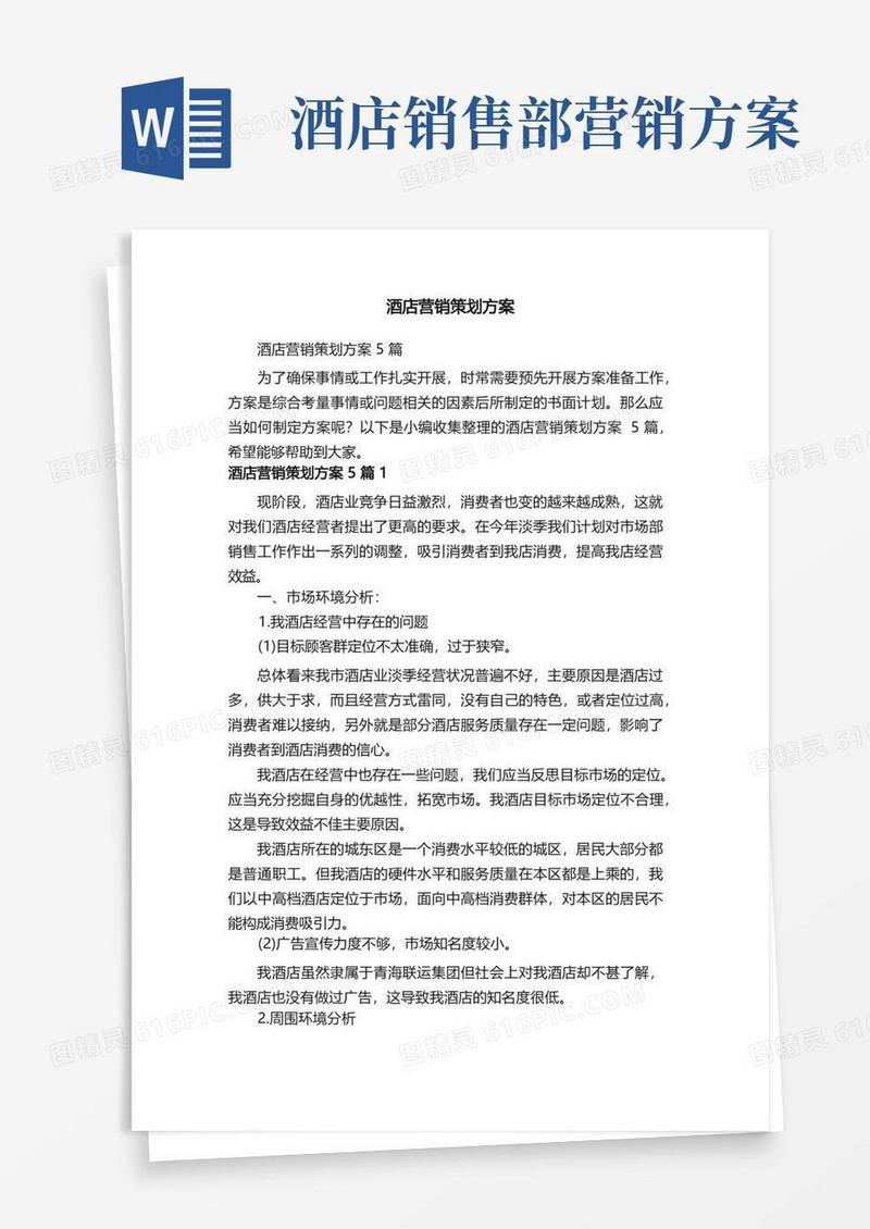 酒店营销策划方案5篇