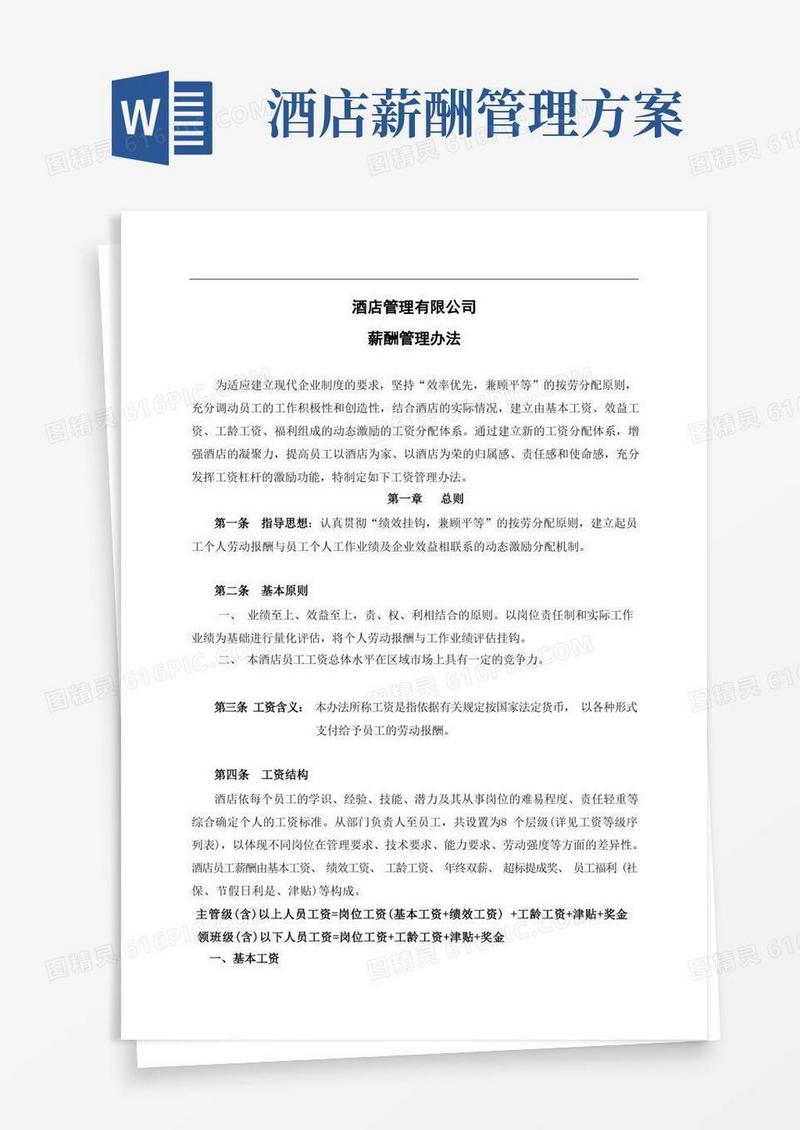 星级酒店工资管理办法