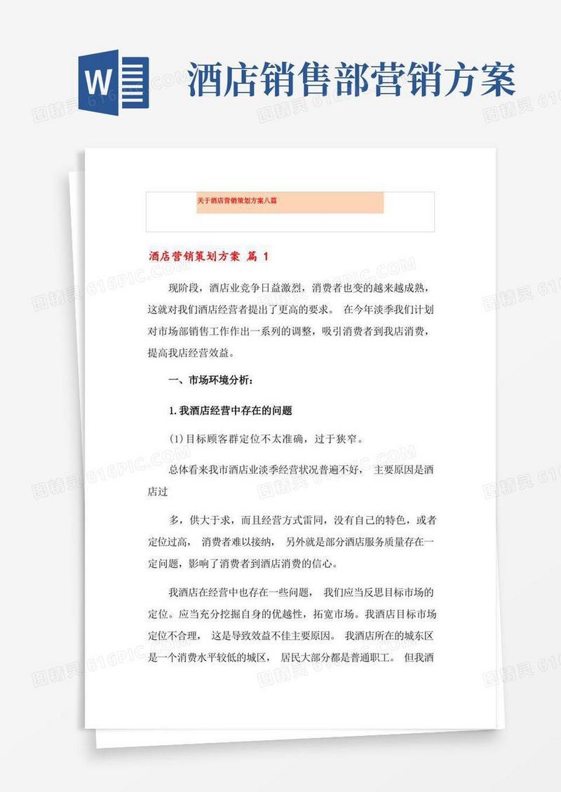 关于酒店营销策划方案八篇