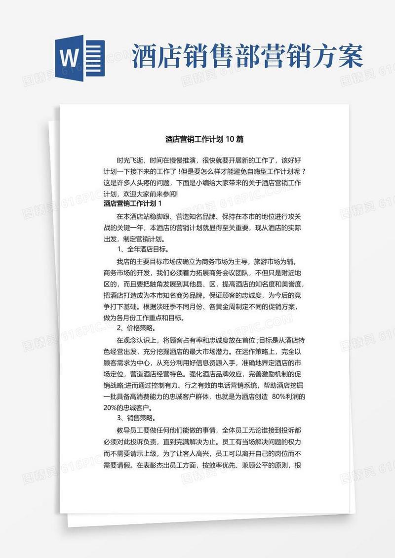 酒店营销工作计划10篇
