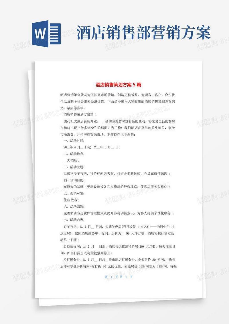 酒店销售策划方案5篇
