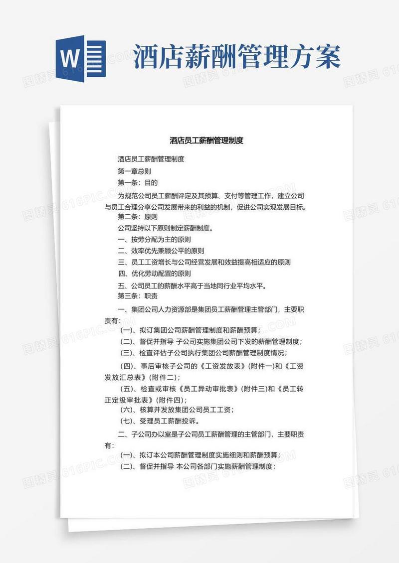 酒店员工薪酬管理制度