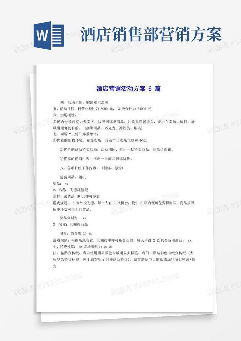 酒店营销活动方案6篇