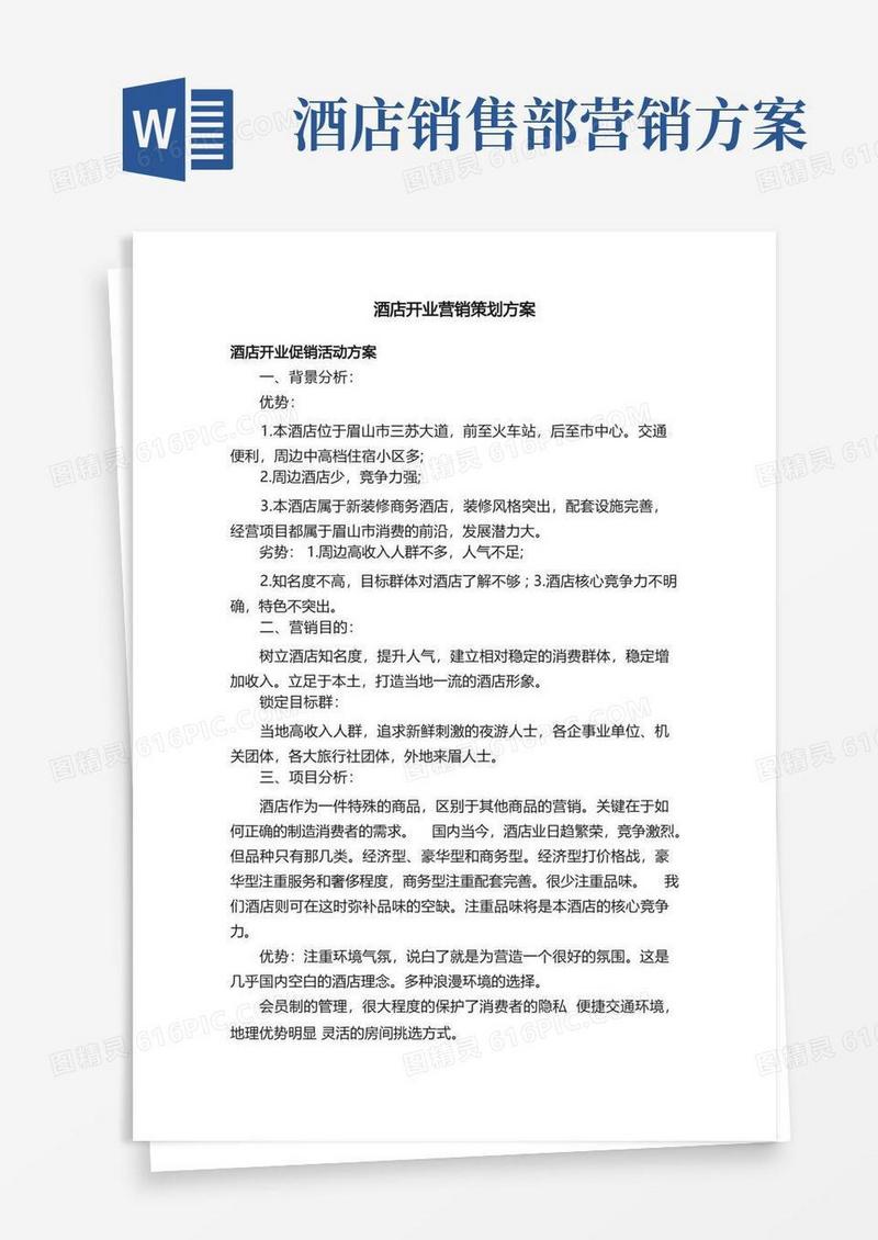 酒店开业营销策划方案
