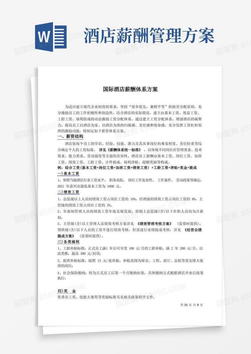 五星级酒店薪酬体系标准方案