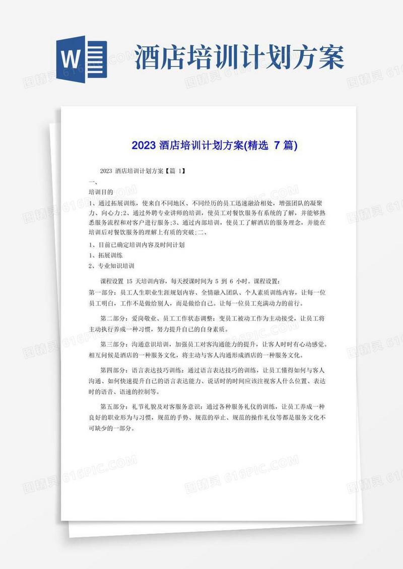2023酒店培训计划方案(精选7篇)
