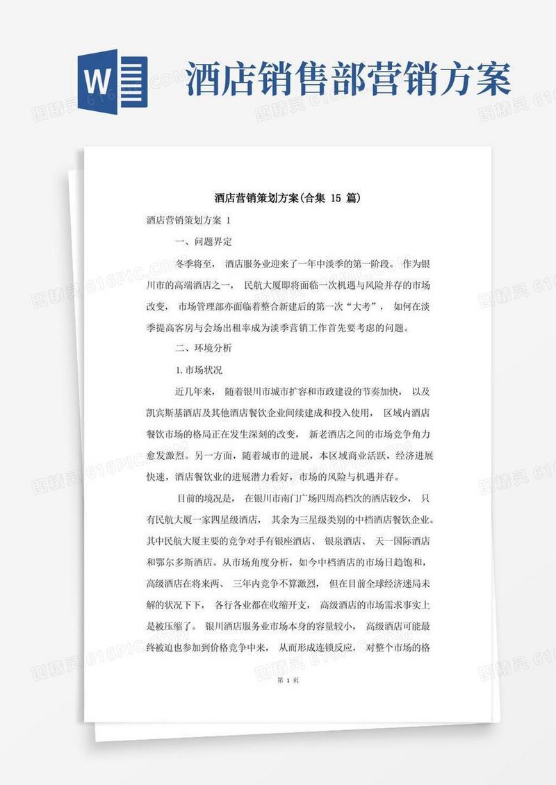 酒店营销策划方案(合集15篇)