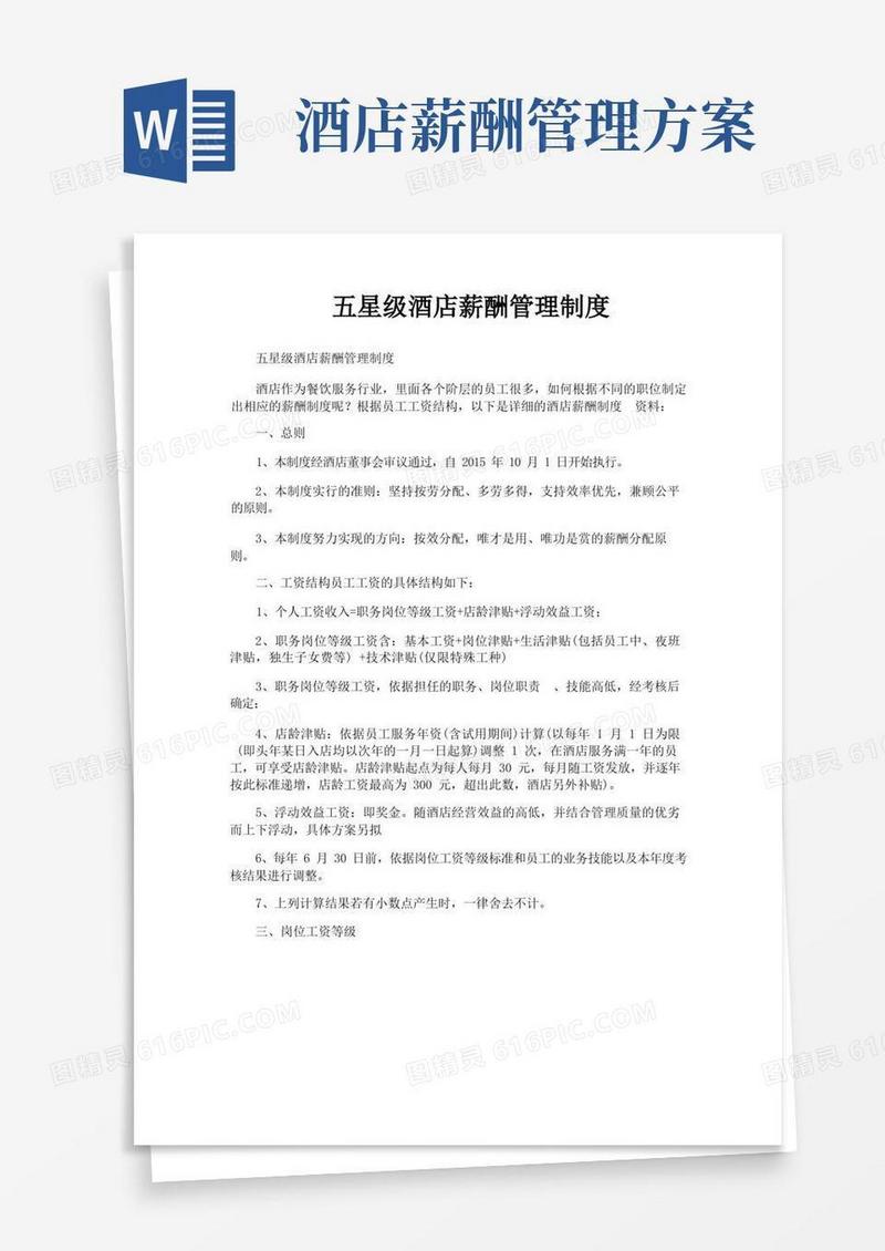 五星级酒店薪酬管理制度