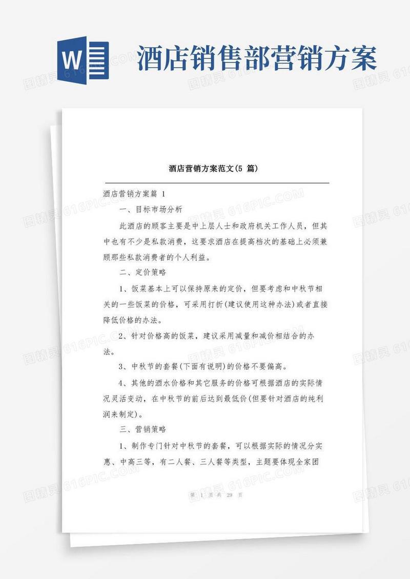 酒店营销方案范文(5篇)
