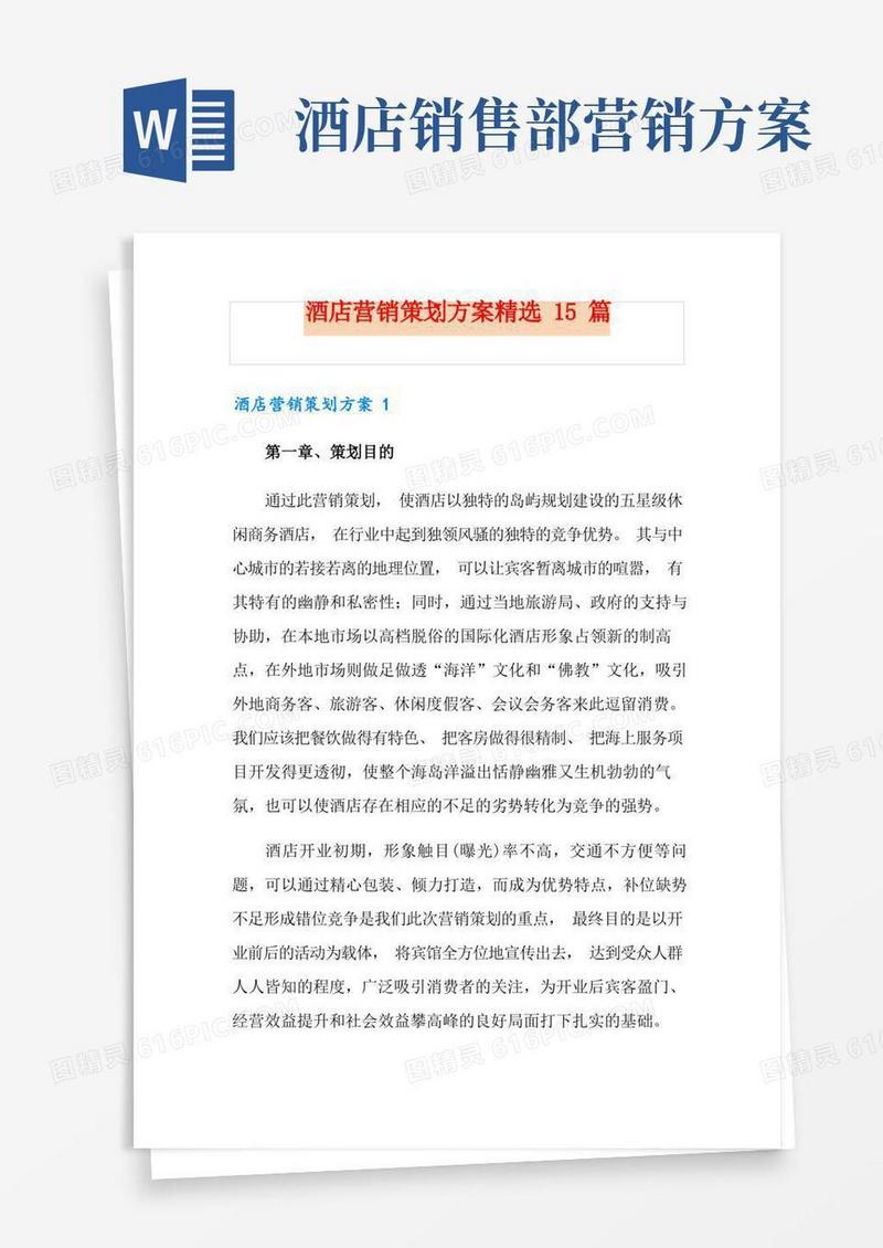 酒店营销策划方案精选15篇