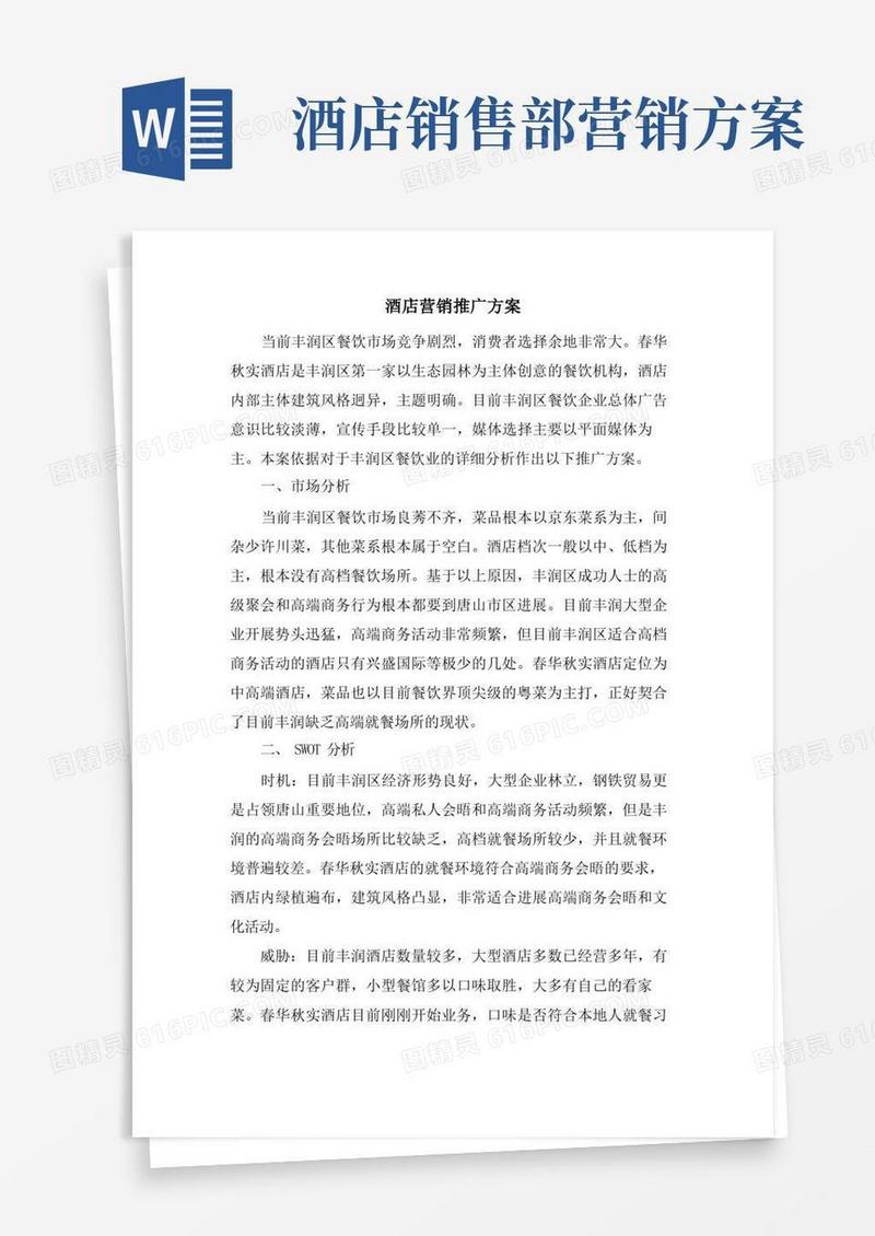 酒店营销推广方案