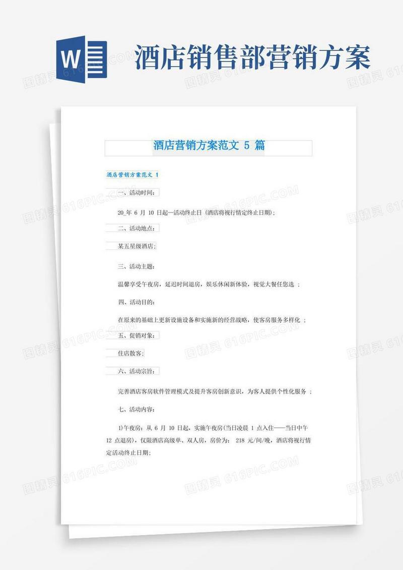 酒店营销方案范文5篇