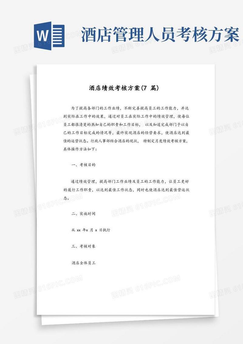 酒店绩效考核方案(7篇)