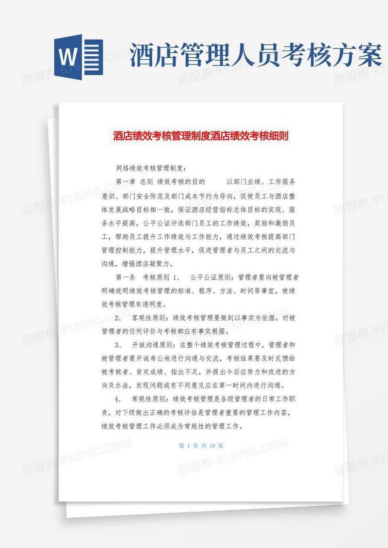 酒店绩效考核管理制度酒店绩效考核细则