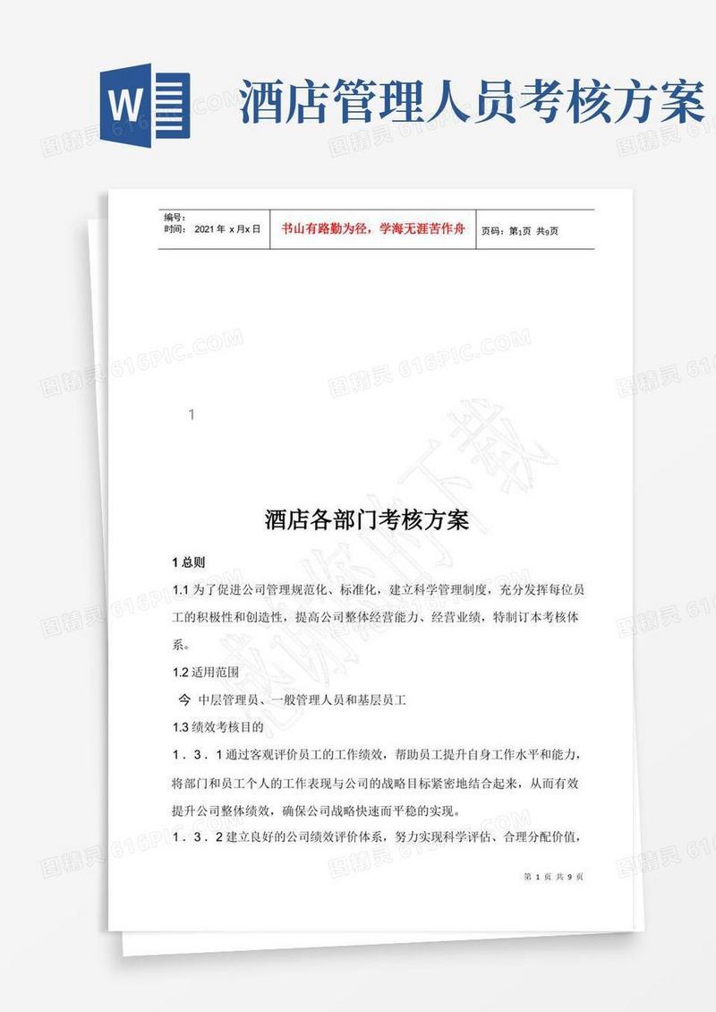酒店各部门绩效考核方案
