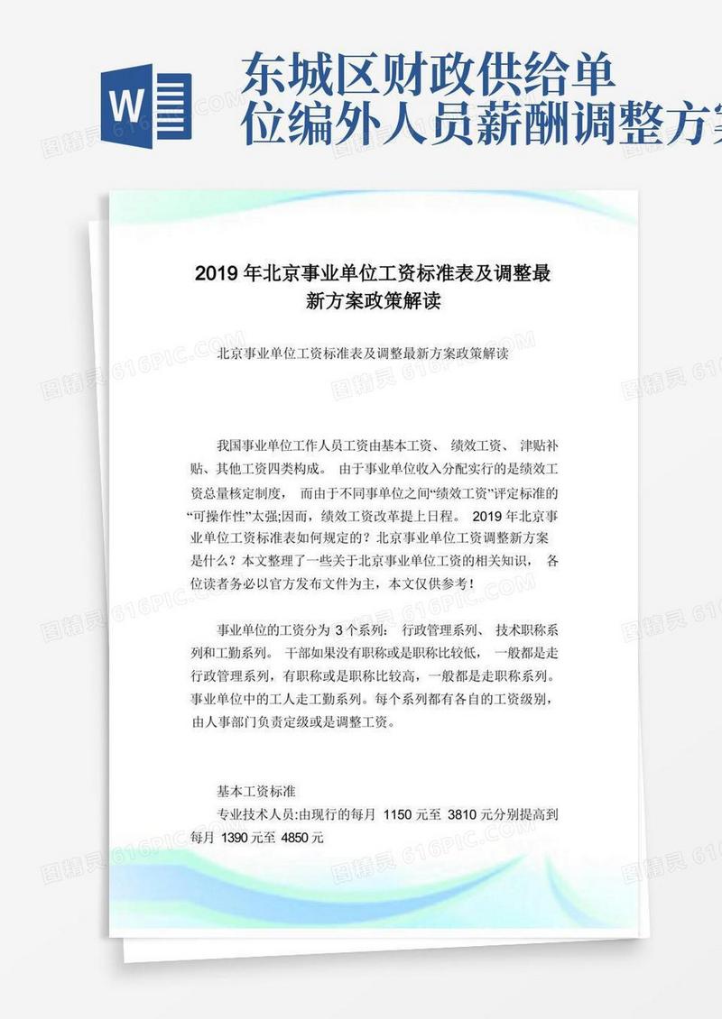 北京事业单位工资标准表及调整最新方案政策解读.doc