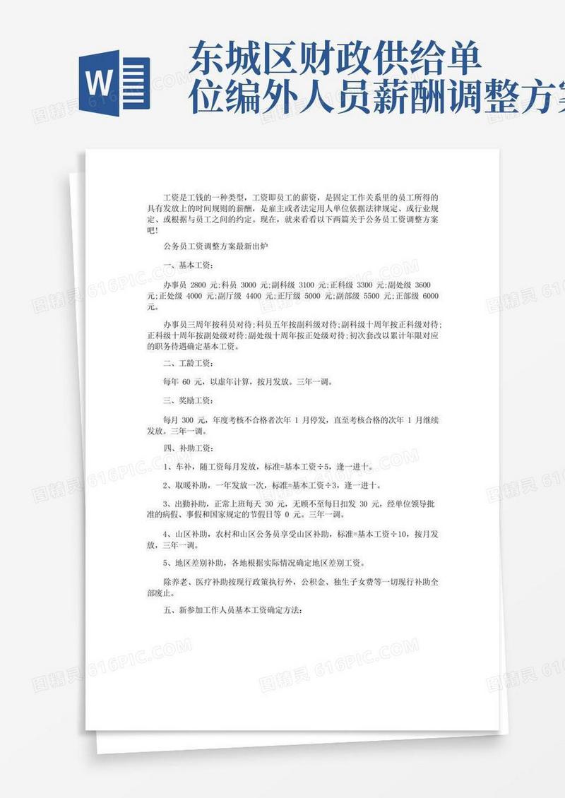 公务员工资调整方案