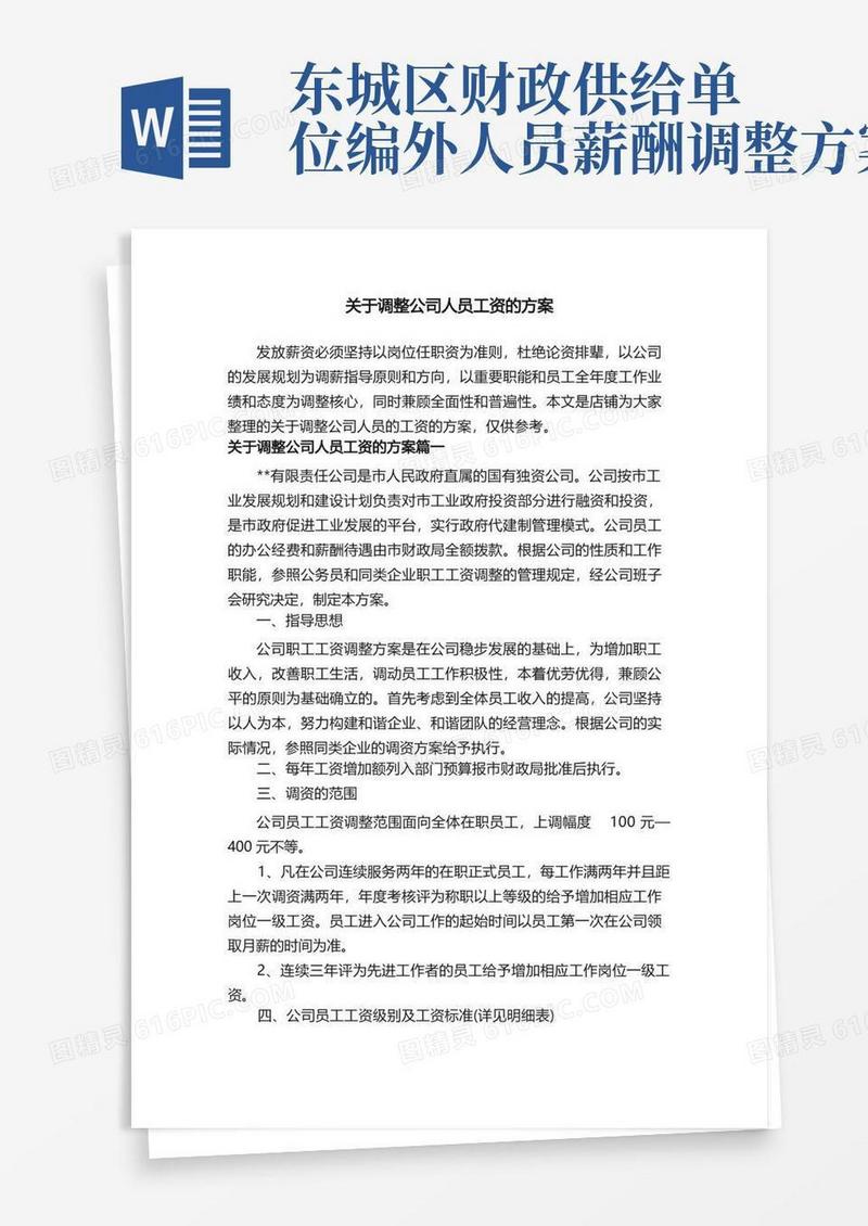 关于调整公司人员工资的方案