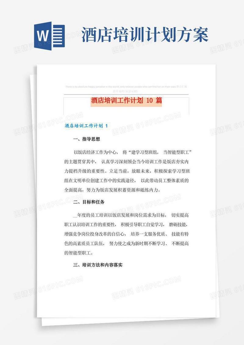 酒店培训工作计划10篇