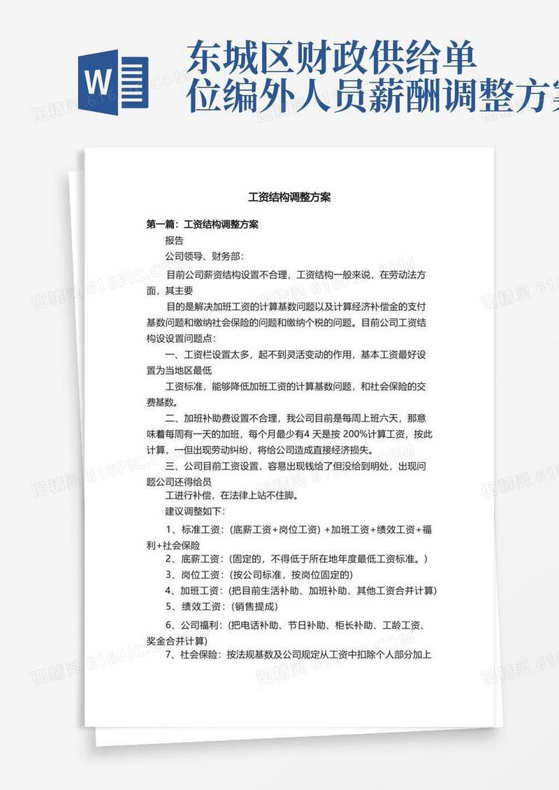 工资结构调整方案