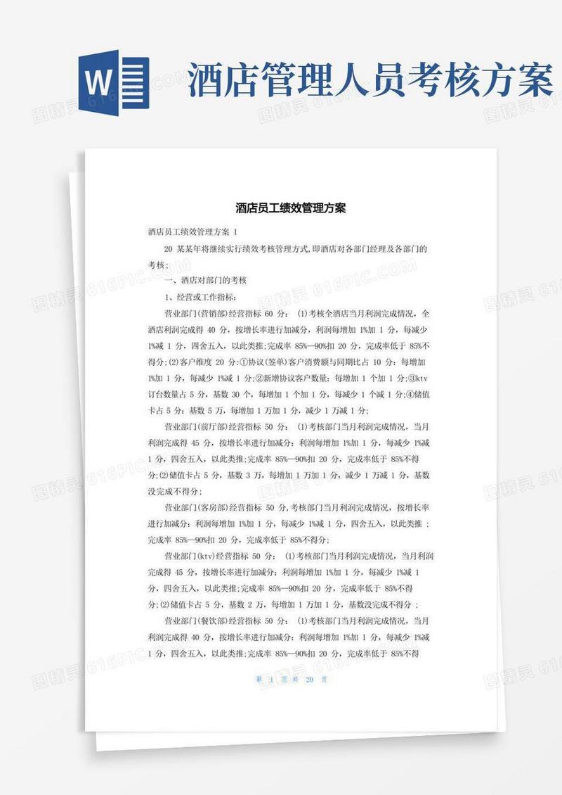 酒店员工绩效管理方案