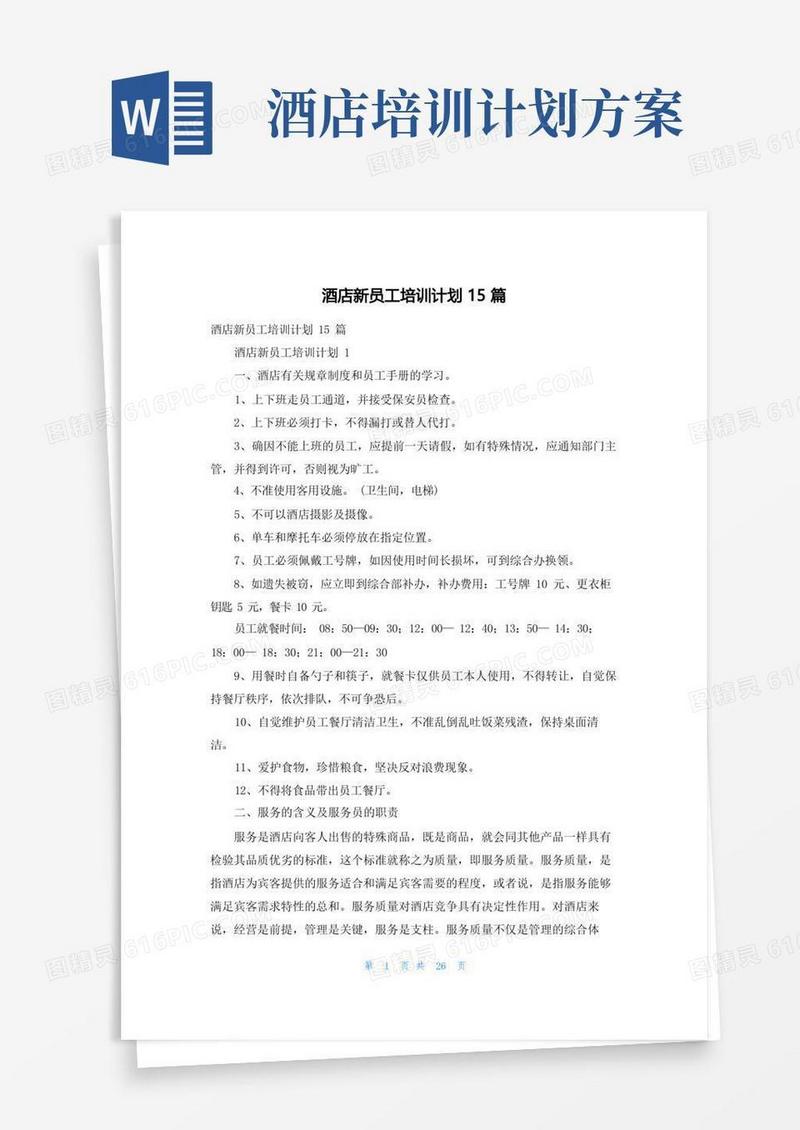 酒店新员工培训计划15篇