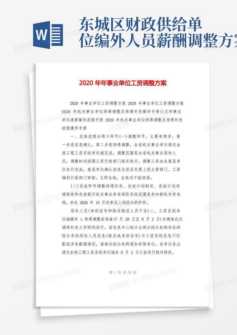 2020年年事业单位工资调整方案