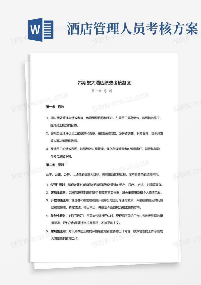 (完整版)希斯敦大酒店员工绩效考核方案