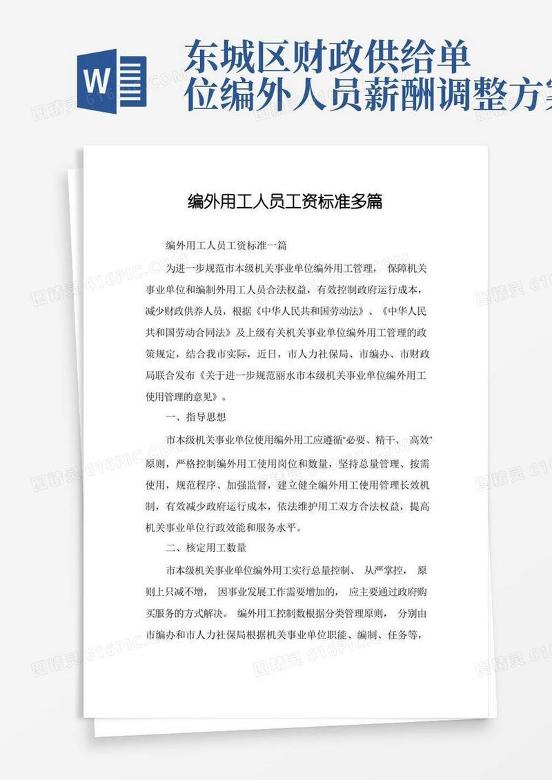 编外用工人员工资标准多篇
